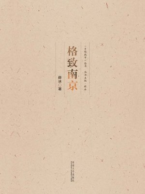 cover image of 格致南京
